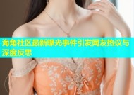 海角社区最新曝光事件引发网友热议与深度反思