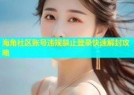 海角社区账号违规禁止登录快速解封攻略