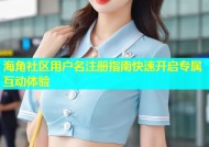 海角社区用户名注册指南快速开启专属互动体验