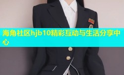 海角社区hjb10精彩互动与生活分享中心