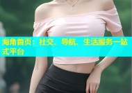 海角首页：社交、导航、生活服务一站式平台