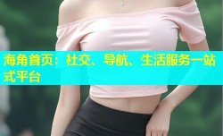 海角首页：社交、导航、生活服务一站式平台