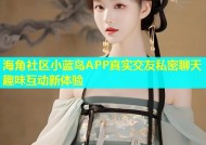 海角社区小蓝鸟APP真实交友私密聊天趣味互动新体验
