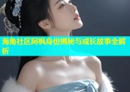 海角社区阿枫身份揭秘与成长故事全解析