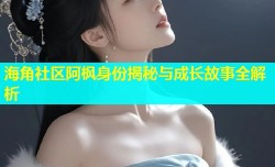 海角社区阿枫身份揭秘与成长故事全解析