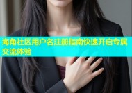 海角社区用户名注册指南快速开启专属交流体验