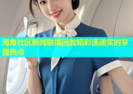 海角社区新闻联播回放精彩速递实时掌握热点