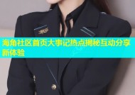 海角社区首页大事记热点揭秘互动分享新体验
