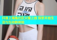 抖音上海角社区火爆上线 探索本地生活与互动新体验