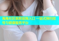 海角社区医院官网入口 一站式预约挂号与健康服务平台