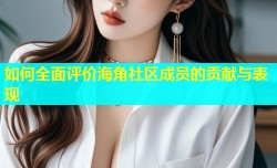 如何全面评价海角社区成员的贡献与表现