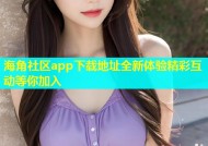 海角社区app下载地址全新体验精彩互动等你加入