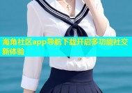 海角社区app导航下载开启多功能社交新体验
