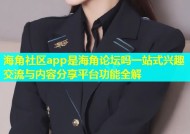海角社区app是海角论坛吗一站式兴趣交流与内容分享平台功能全解