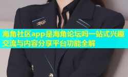 海角社区app是海角论坛吗一站式兴趣交流与内容分享平台功能全解