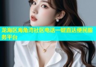 龙海区海角湾社区电话一键直达便民服务平台