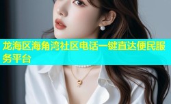 龙海区海角湾社区电话一键直达便民服务平台