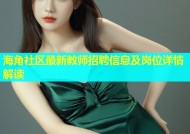 海角社区最新教师招聘信息及岗位详情解读