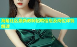 海角社区最新教师招聘信息及岗位详情解读