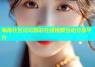 海角社区论坛精彩在线视频互动分享平台