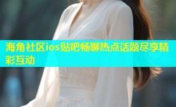 海角社区ios贴吧畅聊热点话题尽享精彩互动