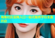海角社区官网入口一站式服务平台全面开启