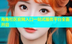 海角社区官网入口一站式服务平台全面开启