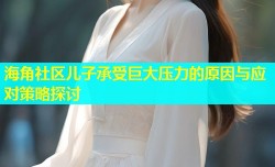 海角社区儿子承受巨大压力的原因与应对策略探讨