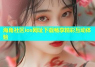 海角社区ios网址下载畅享精彩互动体验
