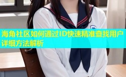 海角社区如何通过ID快速精准查找用户详细方法解析