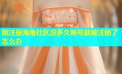 刚注册海角社区没多久账号就被注销了怎么办