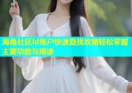 海角社区ld账户快速查找攻略轻松掌握主要功能与用途