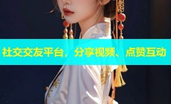 社交交友平台，分享视频、点赞互动