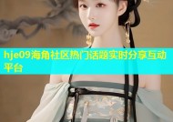 hje09海角社区热门话题实时分享互动平台