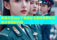 海角社区app下载地址全新体验即时互动分享精彩内容