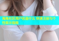海角社区用户名是什么 快速注册与个性展示指南