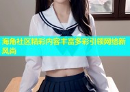 海角社区精彩内容丰富多彩引领网络新风尚