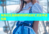 海角社区最新教师招聘信息汇总及申请指南