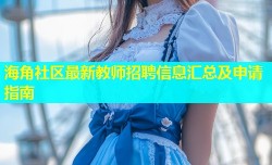 海角社区最新教师招聘信息汇总及申请指南