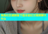 海角社区破解版下载全能社交视频聊天平台