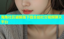 海角社区破解版下载全能社交视频聊天平台