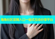 海角社区官网入口一站式互动分享平台