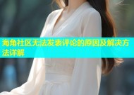 海角社区无法发表评论的原因及解决方法详解