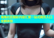 海角社区精彩内容汇聚一站式网页入口全新体验