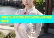 海角社区账号验证码安全验证及使用指南解析
