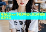 海角社区app下载多功能社交互动视频分享平台