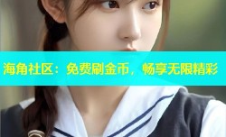 海角社区：免费刷金币，畅享无限精彩