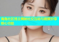 海角社区博主揭秘社交互动与视频分享核心功能