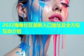 2022海角社区最新入口地址及全方位互动介绍