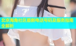 北京海角社区最新电话号码及服务指南全解析